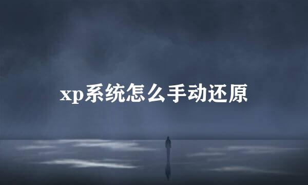 xp系统怎么手动还原