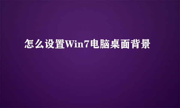 怎么设置Win7电脑桌面背景