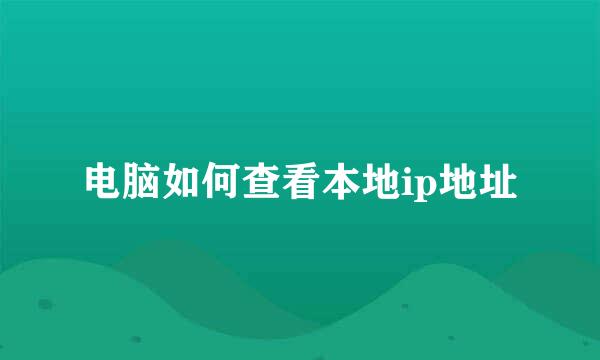 电脑如何查看本地ip地址