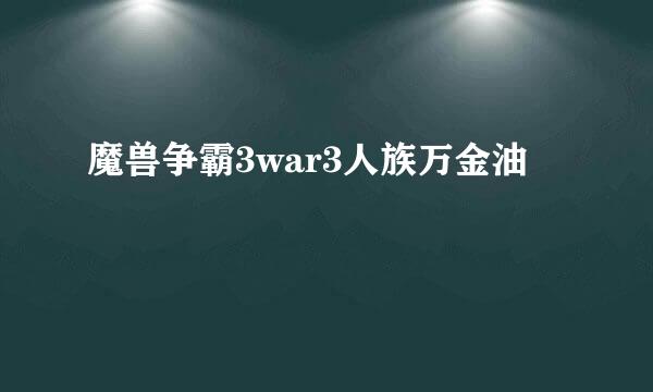 魔兽争霸3war3人族万金油