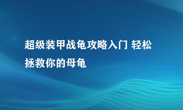 超级装甲战龟攻略入门 轻松拯救你的母龟