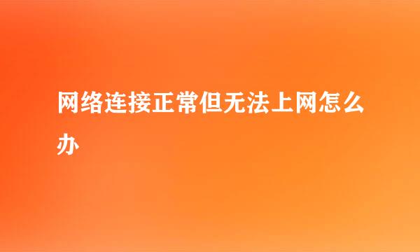 网络连接正常但无法上网怎么办