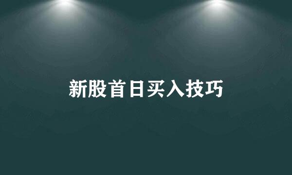 新股首日买入技巧