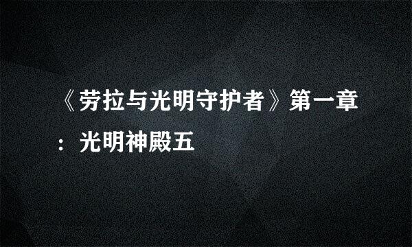 《劳拉与光明守护者》第一章：光明神殿五