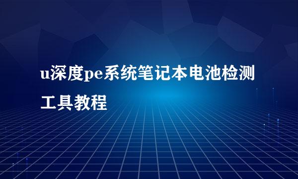 u深度pe系统笔记本电池检测工具教程