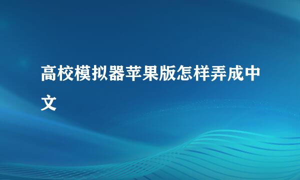 高校模拟器苹果版怎样弄成中文