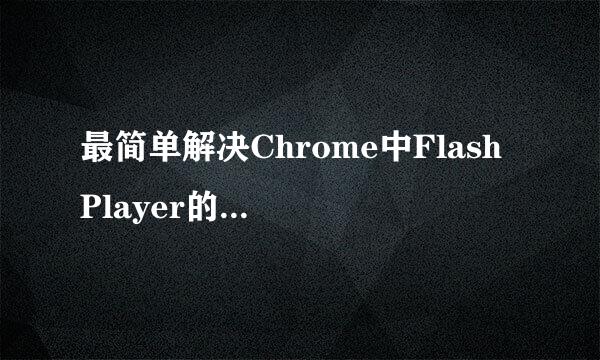 最简单解决Chrome中Flash Player的过期问题