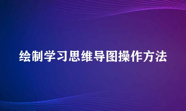 绘制学习思维导图操作方法