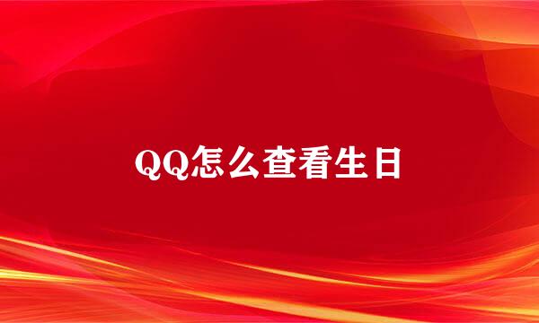 QQ怎么查看生日