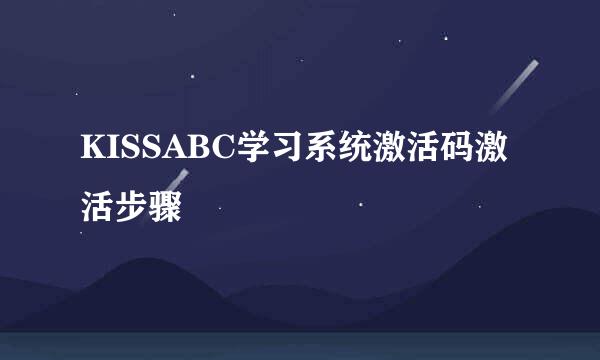 KISSABC学习系统激活码激活步骤