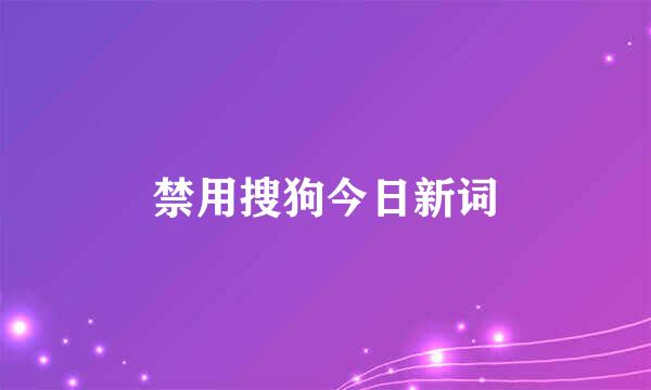 禁用搜狗今日新词