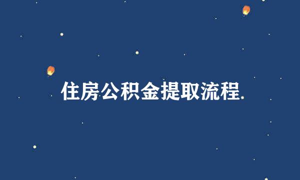 住房公积金提取流程