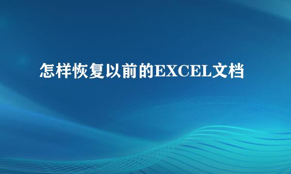 怎样恢复以前的EXCEL文档