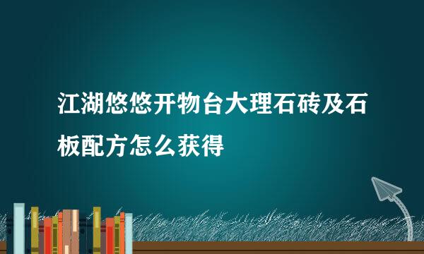 江湖悠悠开物台大理石砖及石板配方怎么获得