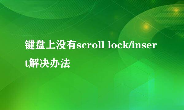 键盘上没有scroll lock/insert解决办法