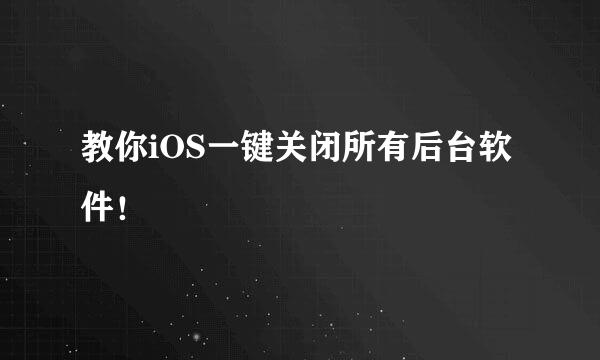 教你iOS一键关闭所有后台软件！