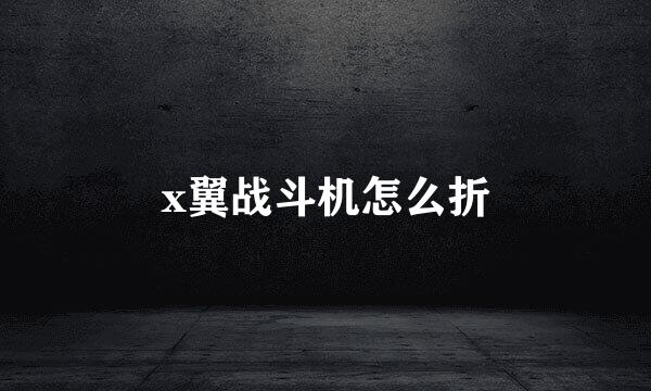 x翼战斗机怎么折