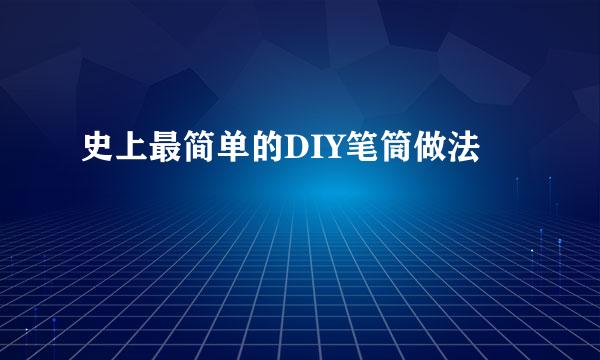 史上最简单的DIY笔筒做法