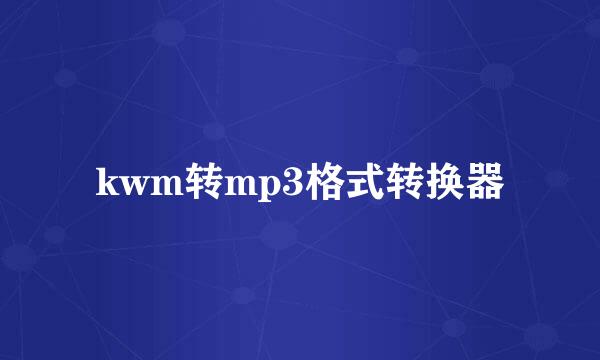 kwm转mp3格式转换器