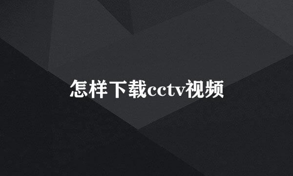 怎样下载cctv视频