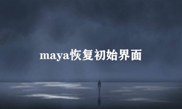 maya恢复初始界面