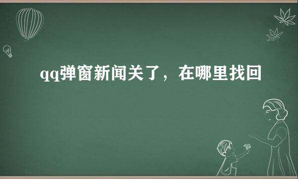 qq弹窗新闻关了，在哪里找回