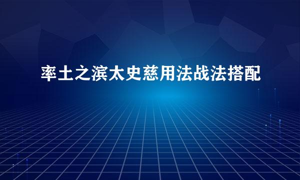 率土之滨太史慈用法战法搭配