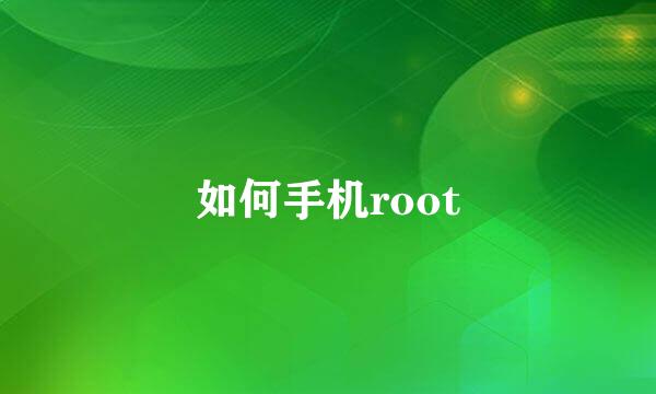 如何手机root