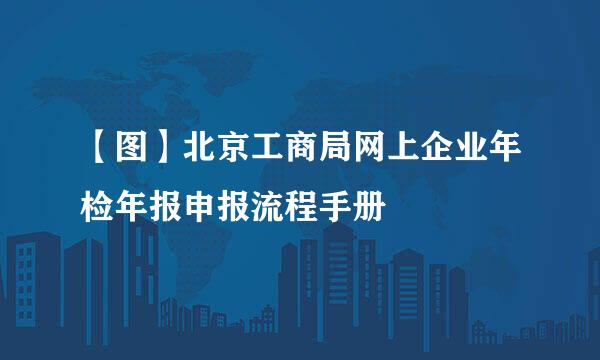 【图】北京工商局网上企业年检年报申报流程手册