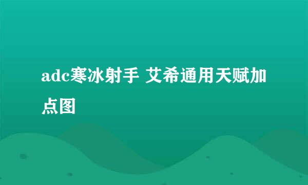 adc寒冰射手 艾希通用天赋加点图