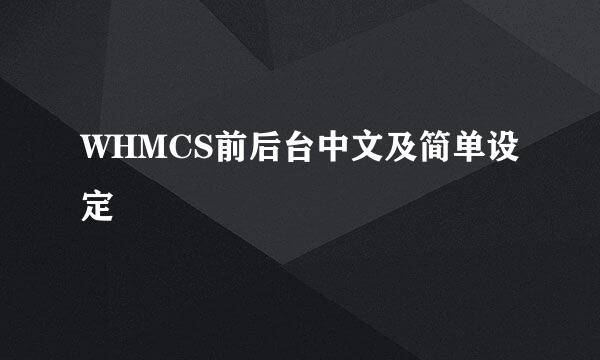 WHMCS前后台中文及简单设定