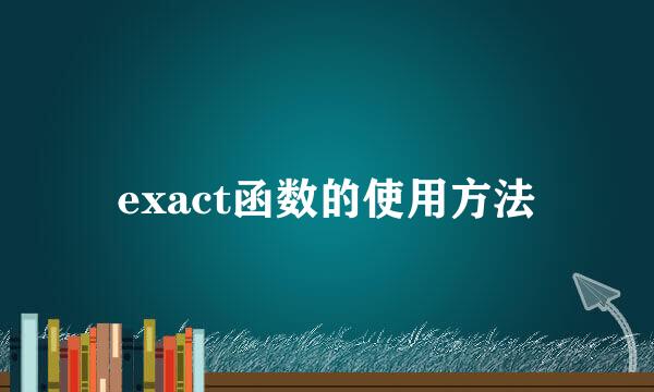 exact函数的使用方法