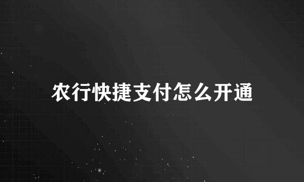 农行快捷支付怎么开通