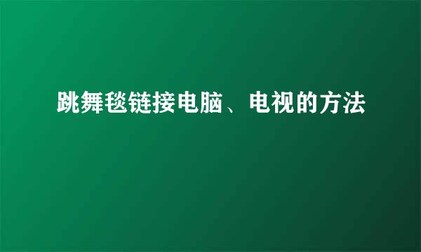 跳舞毯链接电脑、电视的方法