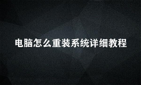 电脑怎么重装系统详细教程