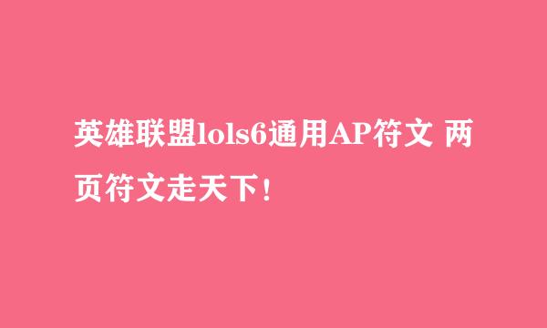 英雄联盟lols6通用AP符文 两页符文走天下！