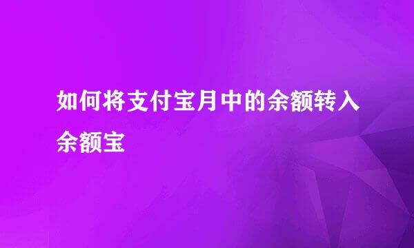 如何将支付宝月中的余额转入余额宝