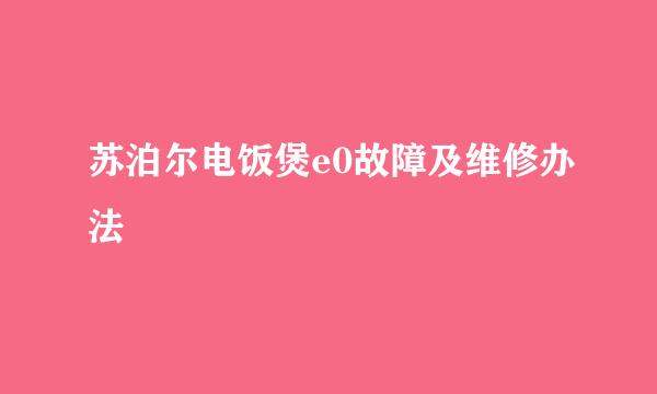 苏泊尔电饭煲e0故障及维修办法