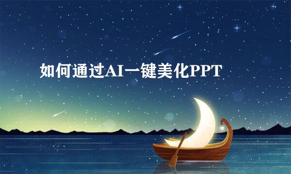 如何通过AI一键美化PPT