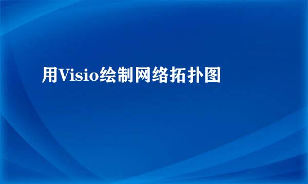 用Visio绘制网络拓扑图