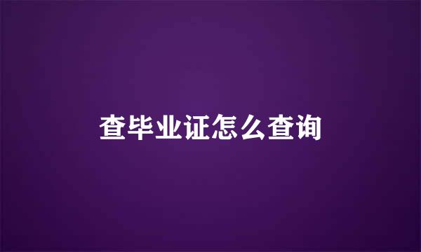 查毕业证怎么查询