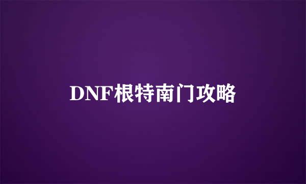 DNF根特南门攻略