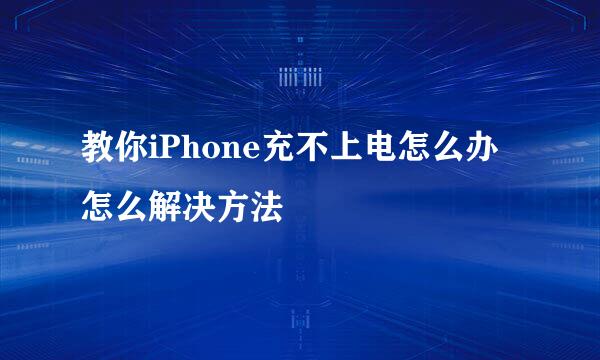 教你iPhone充不上电怎么办怎么解决方法