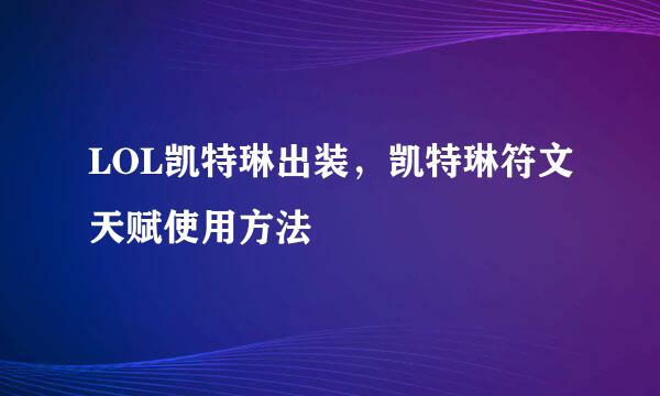 LOL凯特琳出装，凯特琳符文天赋使用方法