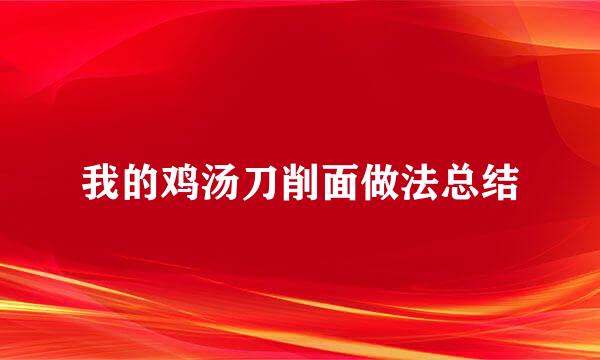 我的鸡汤刀削面做法总结