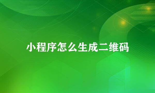 小程序怎么生成二维码