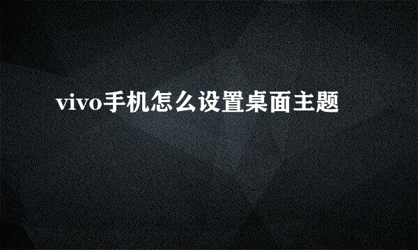 vivo手机怎么设置桌面主题