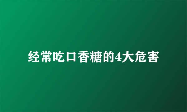 经常吃口香糖的4大危害