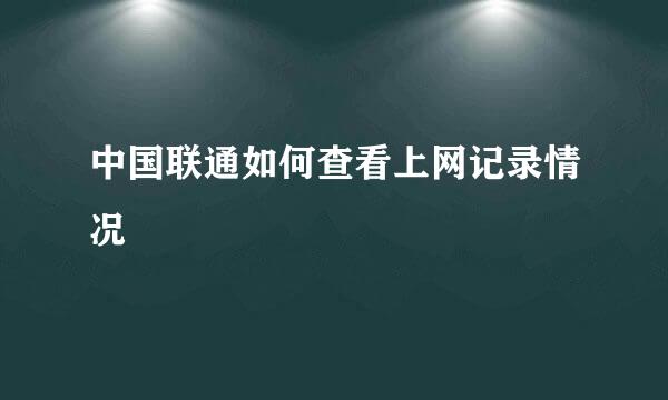 中国联通如何查看上网记录情况