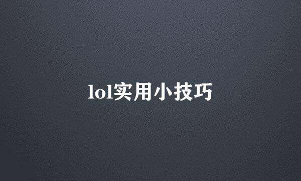 lol实用小技巧